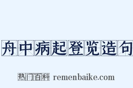 舟中病起登览造句是什么意思的图片